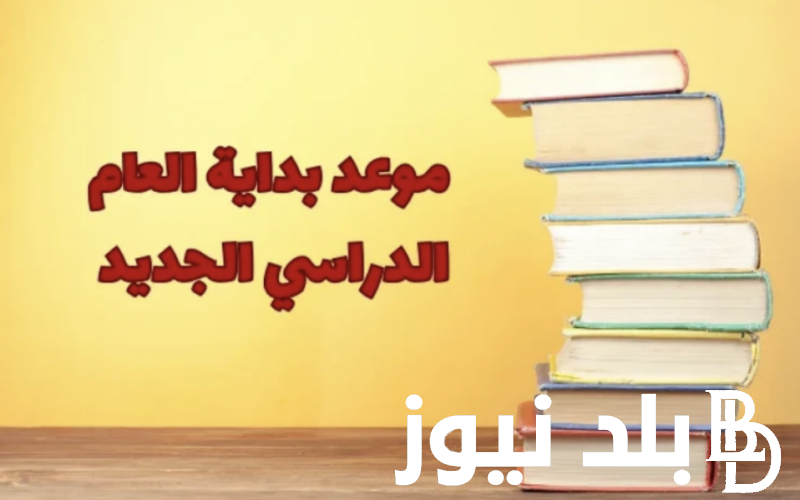 رسميًا.. موعد بداية السنة الدراسية الجديدة 2025 للمدارس والجامعات وخطوات التحويل بين المدارس